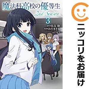 魔法科高校の優等生 2nd Season 全巻セット（1-3巻セット・以下続巻）【中古コミック】 おだまさる マホウカコウコウノユウトウセイセカ