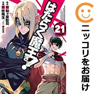 はたらく魔王さま！ 全巻セット（1-21巻セット・以下続巻）【中古コミック】 柊暁生 ハタラクマオウサマ