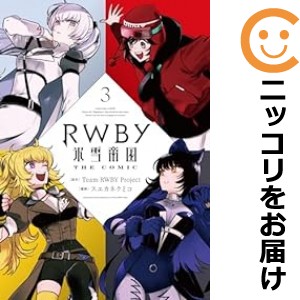 RWBY 氷雪帝国 THE COMIC 全巻セット（1-3巻セット・以下続巻）【中古コミック】 スエカネクミコ ルビーヒョウセツテイコクザコミック