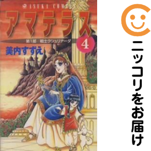 アマテラス 美内すずえ 全巻の通販｜au PAY マーケット