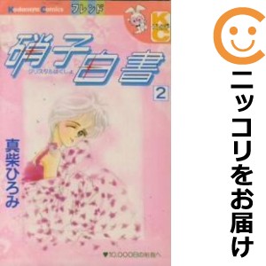 硝子白書 全巻セット（全2巻セット・完結）【中古コミック】 真柴ひろみ クリスタルハクショ