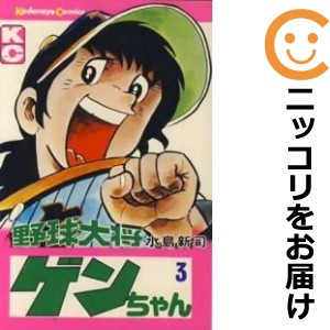 野球大将ゲンちゃん 全巻セット（全3巻セット・完結）【中古コミック】 水島新司 ヤキュウタイショウゲンチャン