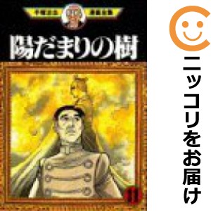 陽だまりの樹 全巻セット（全11巻セット・完結）【中古コミック】 手塚治虫 ヒダマリノキ