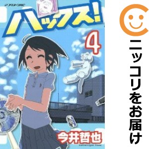 ハックス！ 全巻セット（全4巻セット・完結）【中古コミック】 今井哲也 ハックス