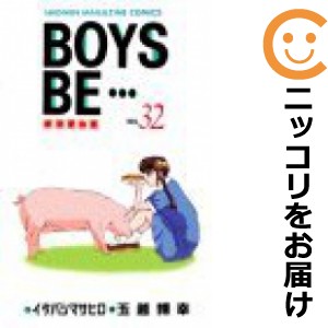 BOYS BE… 全巻セット（全32巻セット・完結）【中古コミック】 玉越博幸 ボーイズビー
