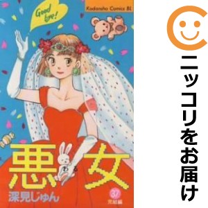 悪女 全巻セット（全37巻セット・完結）【中古コミック】 深見じゅん ワル