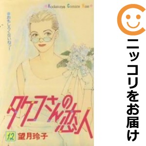 タケコさんの恋人 全巻セット（全12巻セット・完結）【中古コミック】 望月玲子 タケコサンノコイビト