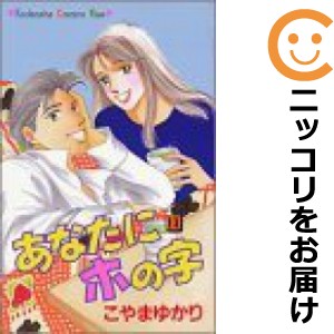 あなたにホの字 全巻セット（全11巻セット・完結）【中古コミック】 こやまゆかり アナタニホノジ