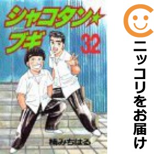 シャコタン☆ブギ 全巻セット（全32巻セット・完結）【中古コミック】 楠みちはる シャコタンブギ