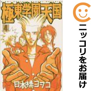 極東学園天国 全巻セット（全4巻セット・完結）【中古コミック】 日本橋ヨヲコ キョクトウガクエンテンゴク