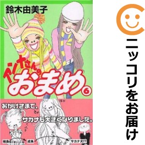 アンナさんのおまめ 全巻セット（全6巻セット・完結）【中古コミック】 鈴木由美子 アンナサンノオマメ