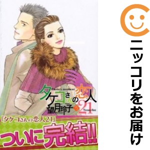 タケコさんの恋人21 全巻セット（全5巻セット・完結）【中古コミック】 望月玲子 タケコサンノコイビトニジュウイチ