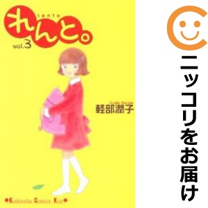 れんと。 全巻セット（全3巻セット・完結）【中古コミック】 軽部潤子 レント