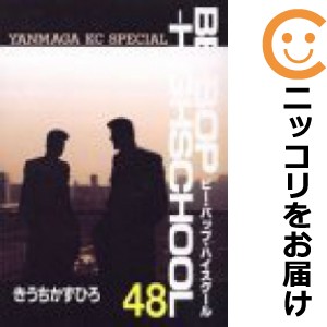 BE−BOP HIGHSCHOOL 全巻セット（全48巻セット・完結）【中古コミック】 きうちかずひろ ビーバップハイスクール