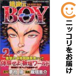 餓狼伝BOY 全巻セット（全2巻セット・完結）【中古コミック】 板垣恵介 ガロウデンボーイ