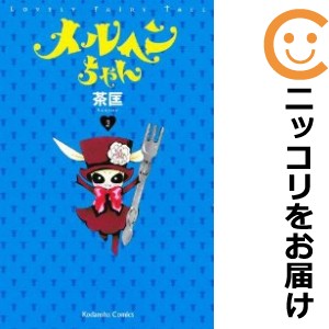 メルヘンちゃん 全巻セット（全2巻セット・完結）【中古コミック】 茶匡 メルヘンチャン