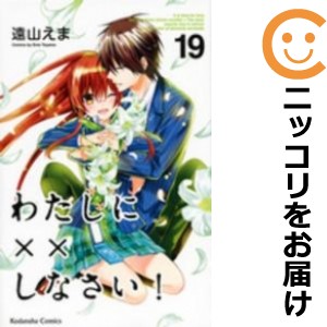 わたしに××しなさい！ 全巻セット（全19巻セット・完結）【中古コミック】 遠山えま ワタシニペケペケシナサイ