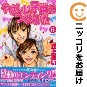 やさしい子供のつくりかた 全巻セット（全6巻セット・完結）【中古コミック】 丘上あい ヤサシイコドモノツクリカタ