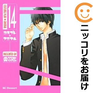 コスプレ☆アニマル 全巻セット（全14巻セット・完結）【中古コミック】 栄羽弥 コスプレアニマル