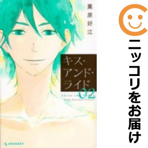 キス・アンド・ライド 全巻セット（全2巻セット・完結）【中古コミック】 薫原好江 キスアンドライド