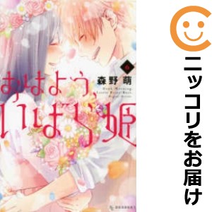 おはよう、いばら姫 全巻セット（全6巻セット・完結）【中古コミック】 森野萌 オハヨウイバラヒメ