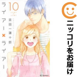 ライアー×ライアー 全巻セット（全10巻セット・完結）【中古コミック】 金田一蓮十郎 ライアーライアー