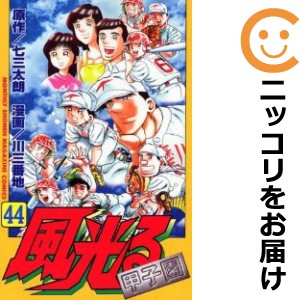 風光る〜甲子園〜 全巻セット（全44巻セット・完結）【中古コミック】 川三番地 カゼヒカルコウシエン