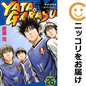 YATAGARASU 全巻セット（全26巻セット・完結）【中古コミック】 愛原司 ヤタガラス