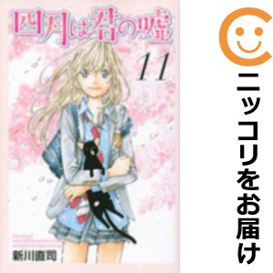 四月は君の嘘 全巻セット（全11巻セット・完結）【中古コミック】 新川直司 シガツハキミノウソ