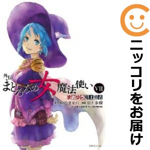 まおゆう魔王勇者外伝 まどろみの女魔法使い 全巻セット（全7巻セット・完結）【中古コミック】 川上泰樹 マオユウマオウユウシャガイデ