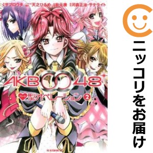 AKB0048 ハート型オペレーション 全巻セット（全2巻セット・完結）【中古コミック】 サブロウタ エーケービーフォーティーエイトハートガ