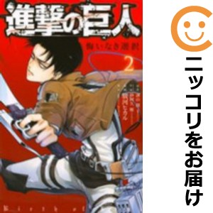 進撃の巨人 悔いなき選択 全巻セット（全2巻セット・完結）【中古コミック】 駿河ヒカル シンゲキノキョジンクイナキセンタク