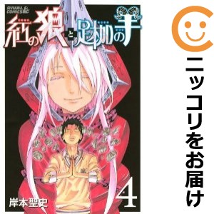 紅の狼と足枷の羊 全巻セット（全4巻セット・完結）【中古コミック】 岸本聖史 クレナイノオオカミトアシカセノヒツジ