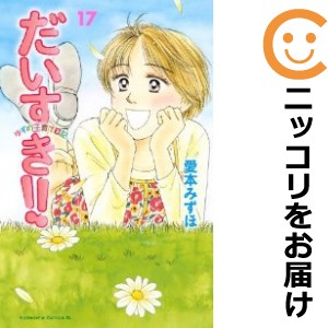 だいすき！！ゆずの子育て日記 全巻セット（全17巻セット・完結）【中古コミック】 愛本みずほ ダイスキユズノコソダテニッキ