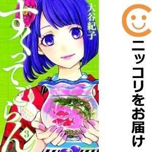 すくってごらん 全巻セット（全3巻セット・完結）【中古コミック】 大谷紀子 スクッテゴラン