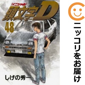 頭文字〈イニシャル〉D 全巻セット（全48巻セット・完結）【中古コミック】 しげの秀一 イニシャルディー