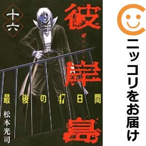 彼岸島 最後の47日間 全巻セット（全16巻セット・完結）【中古コミック】 松本光司 ヒガンジマサイゴノヨンジュウナナニチカン