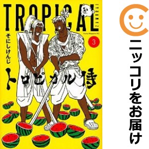 トロピカル侍 全巻セット（全3巻セット・完結）【中古コミック】 そにしけんじ トロピカルサムライ