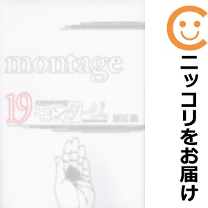 モンタージュ 全巻セット（全19巻セット・完結）【中古コミック】 渡辺潤 モンタージュ