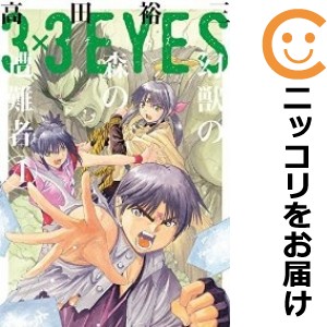 3×3EYES 幻獣の森の遭難者 全巻セット（全4巻セット・完結）【中古コミック】 高田裕三 サザンアイズゲンジュウノモリノソウナンシャ