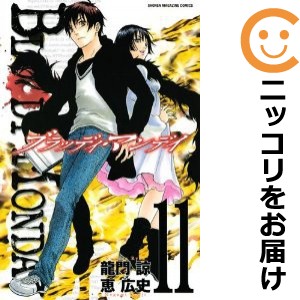 BLOODY MONDAY 全巻セット（全11巻セット・完結）【中古コミック】 恵広史 ブラッディマンデイ