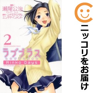 ラブプラス Rinko Days 全巻セット（全2巻セット・完結）【中古コミック】 瀬尾公治 ラブプラスリンコデイズ