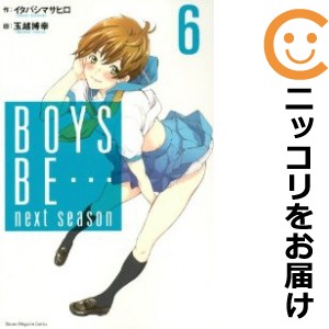 BOYS BE… next season 全巻セット（全6巻セット・完結）【中古コミック】 玉越博幸 ボーイズビーネクストシーズン