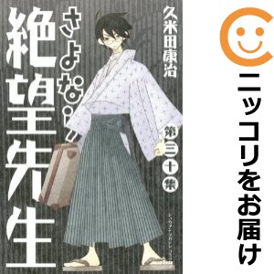 さよなら絶望先生 全巻セット（全30巻セット・完結）【中古コミック】 久米田康治 サヨナラゼツボウセンセイ