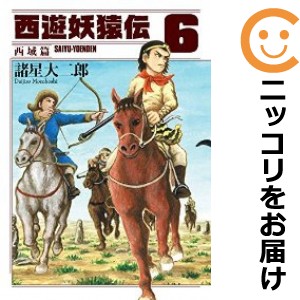 西遊妖猿伝 西域篇 全巻セット（全6巻セット・完結）【中古コミック】 諸星大二郎 サイユウヨウエンデンサイイキヘン