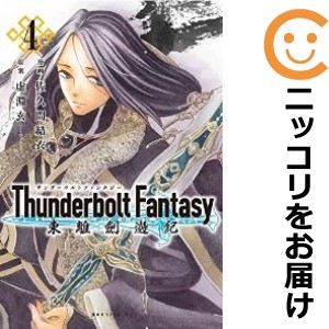 Thunderbolt Fantasy 東離劍遊紀 全巻セット（全4巻セット・完結）【中古コミック】 佐久間結衣 サンダーボルトファンタジートウリケンユ