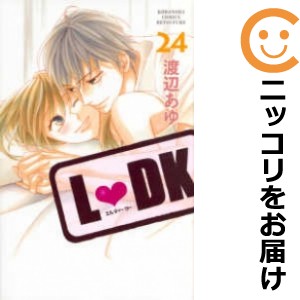 L・DK 全巻セット（全24巻セット・完結）【中古コミック】 渡辺あゆ エルディーケー