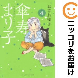 傘寿まり子 単品（4）【中古コミック】 おざわゆき サンジュマリコ