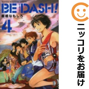 BE DASH！ 全巻セット（全4巻セット・完結）【中古コミック】 棚橋なもしろ ビーダッシュ