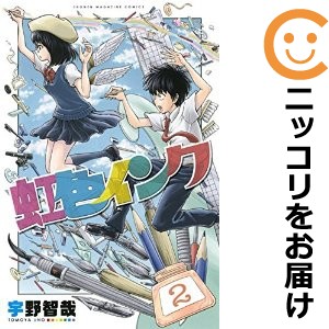 虹色インク 全巻セット（全2巻セット・完結）【中古コミック】 宇野智哉 ニジイロインク